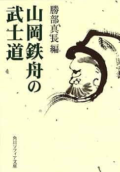 Amazon.co.jp: 山岡鉄舟の武士道 (角川ソフィア文庫) 電子書籍